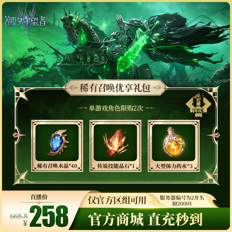 潮汐守望者【稀有召唤优享礼包】官方直充游戏充值 仅限官服可用