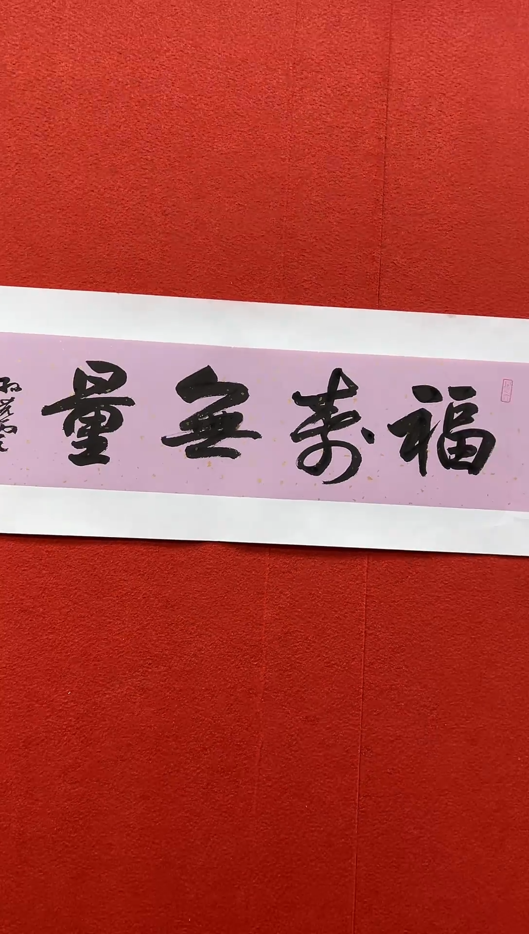 书法兰亭书画精选作品
