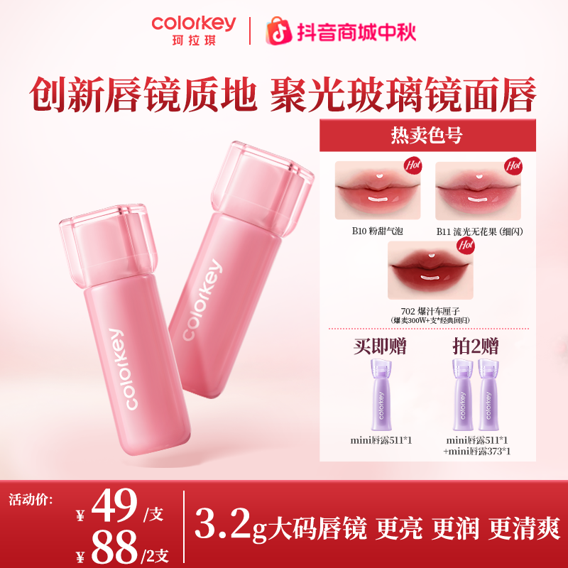 Colorkey珂拉琪小冰块唇镜镜面唇釉口红不沾杯裸色燕麦格雷sc商品图