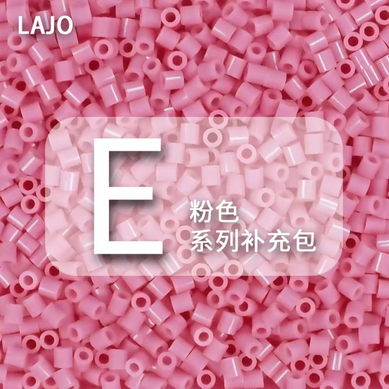 【顺丰包邮】LAJO小辣椒家融合拼豆 E色 50g补充包2.6mm融合豆手工