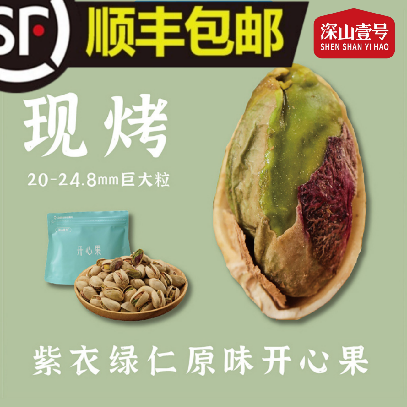 【精品天花板巨大粒】深山壹号开心果现烤新货顺丰快递