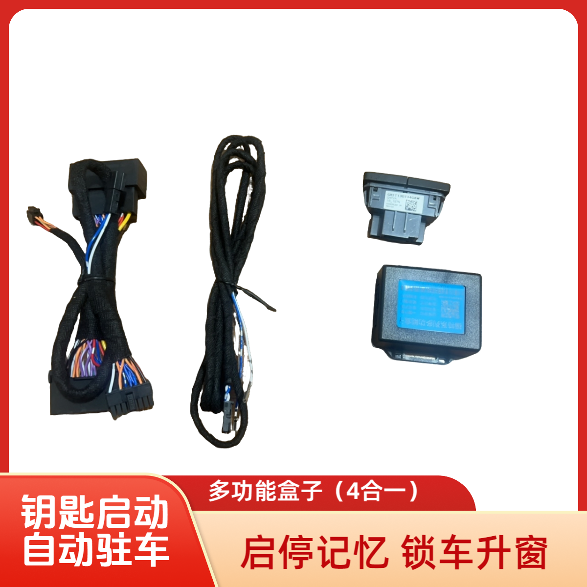 17-21款新蒙迪欧多功能盒子自动驻车钥匙启动锁车升窗启停记忆