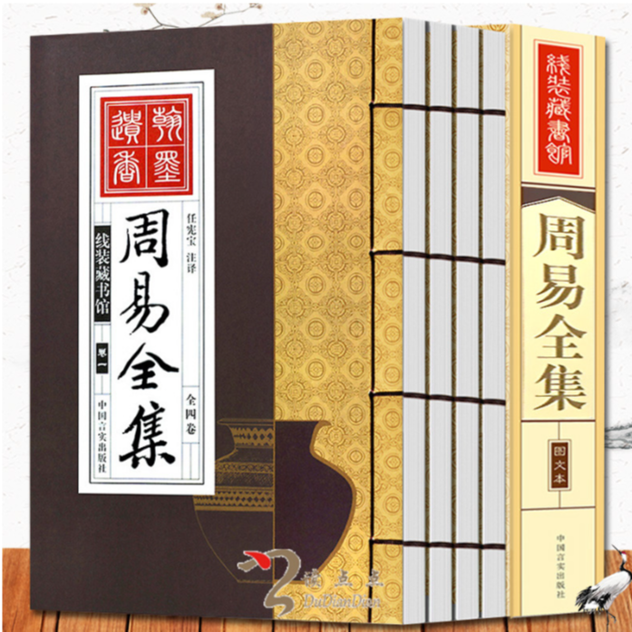 线装藏书馆（图文本）：周易全集（四册）