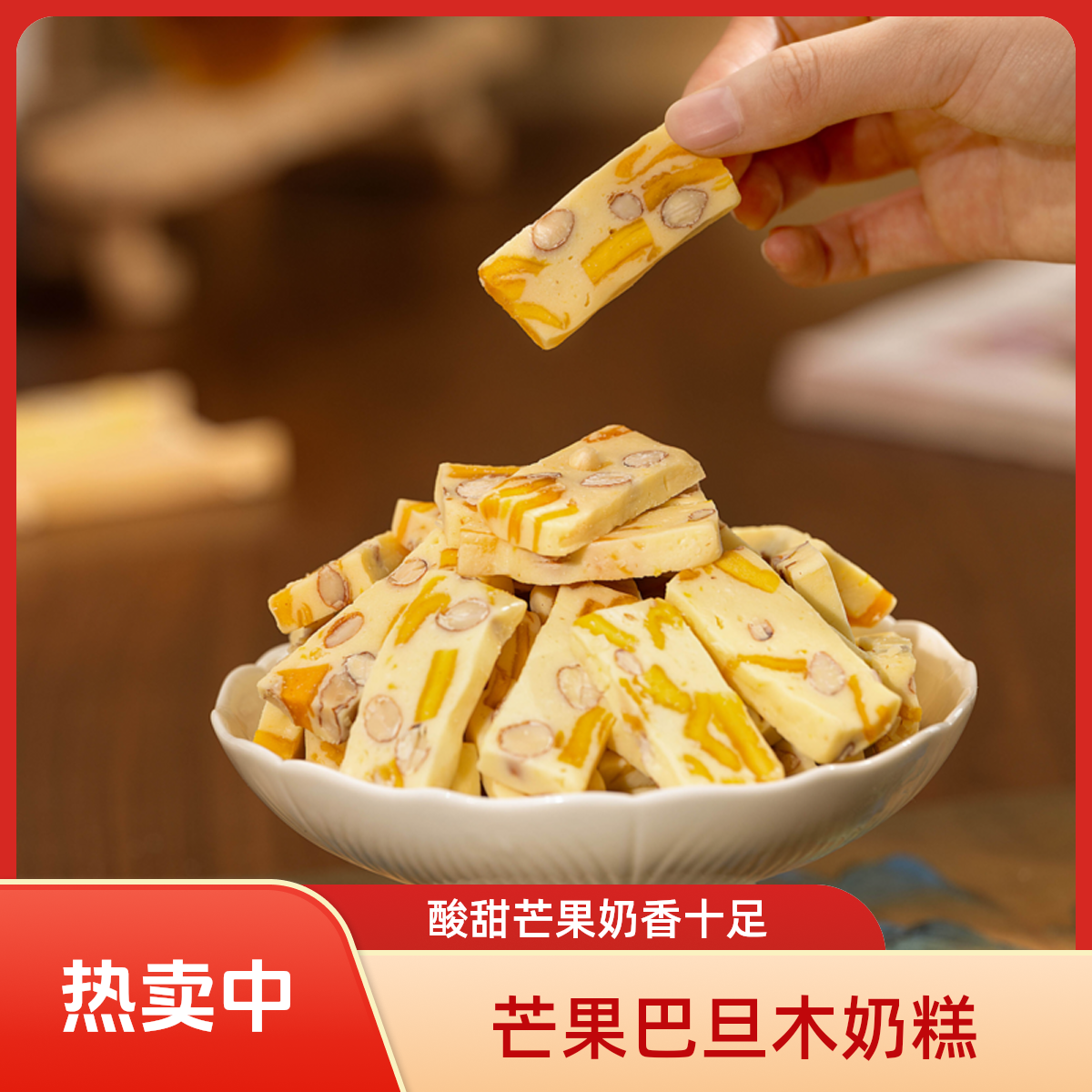 欢囍芒果巴旦木奶糕奶香芒果干果干果脯网红解馋零食小吃糕点蜜饯