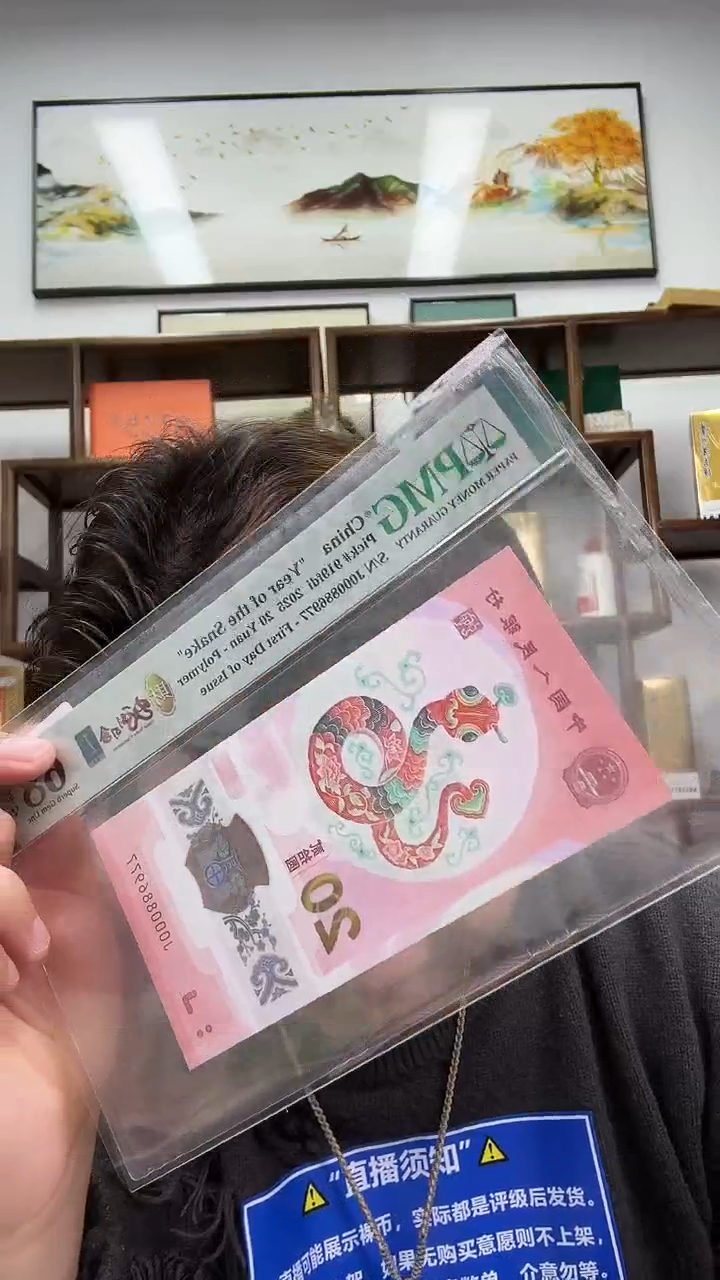 【闪购商品】PMG-蛇钞首日标财副司令单张68分倒置