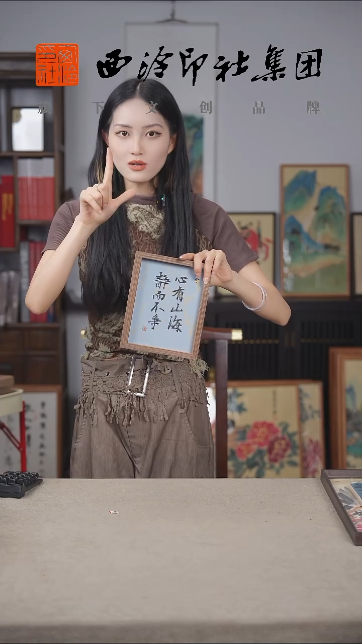 国画C8寸手绘书法多样性 心有山海