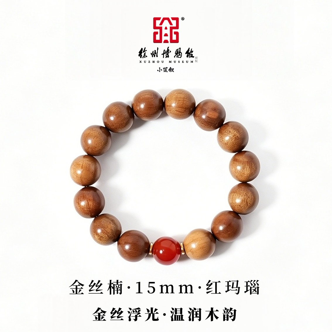 金丝楠【徐州博物馆授权】天然满金丝枯木老料单圈配红玛瑙男女手串