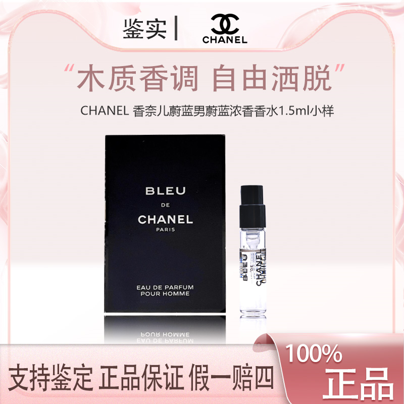 【福利】CHANEL 香奈儿蔚蓝男蔚蓝浓香香水试管留香持久1.5ml小样