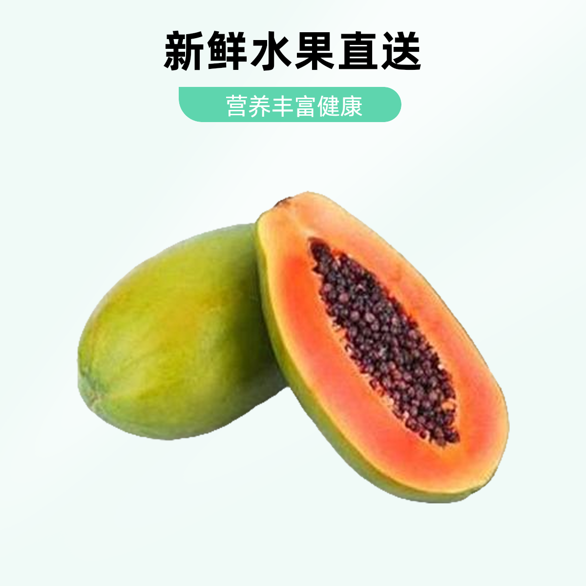 红心木瓜 900g海南省