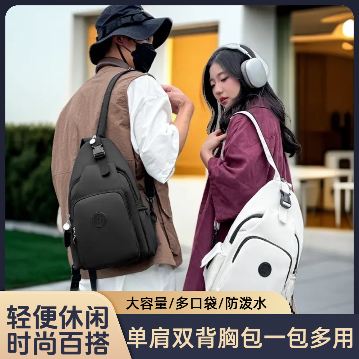 【多用双背】高能感百搭防水斜挎女包胸多功能单双肩包情侣户外旅行