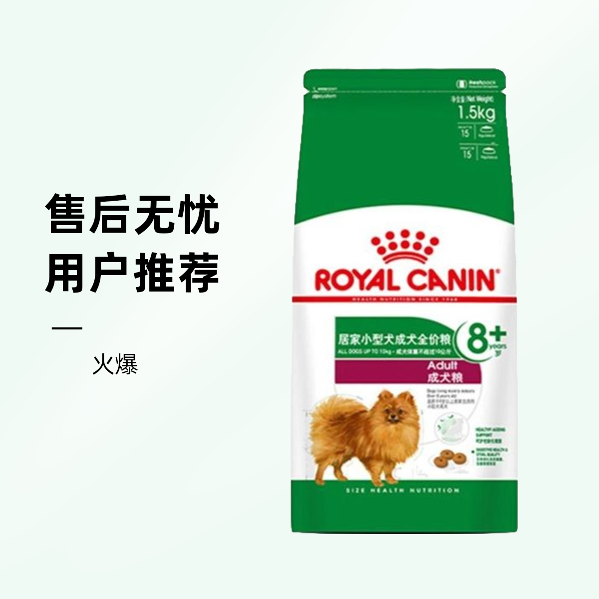 ROYAL CANIN/皇家ROYAL CANIN/皇家居家小型犬成犬全价粮1.5kg（8岁以上）
