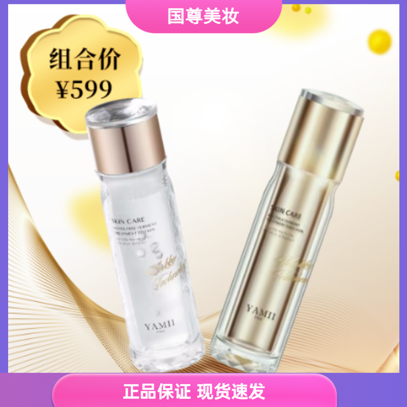 YAMII补水套装 璀璨臻宠系列酵母精华乳+精华水 保湿嫩肤正品
