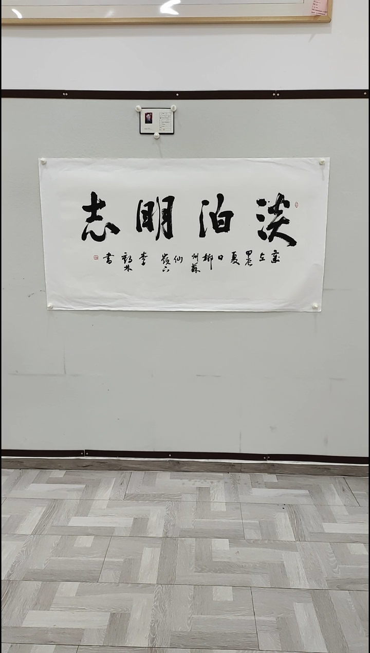 书法李1鹤林  淡泊明志  8平尺