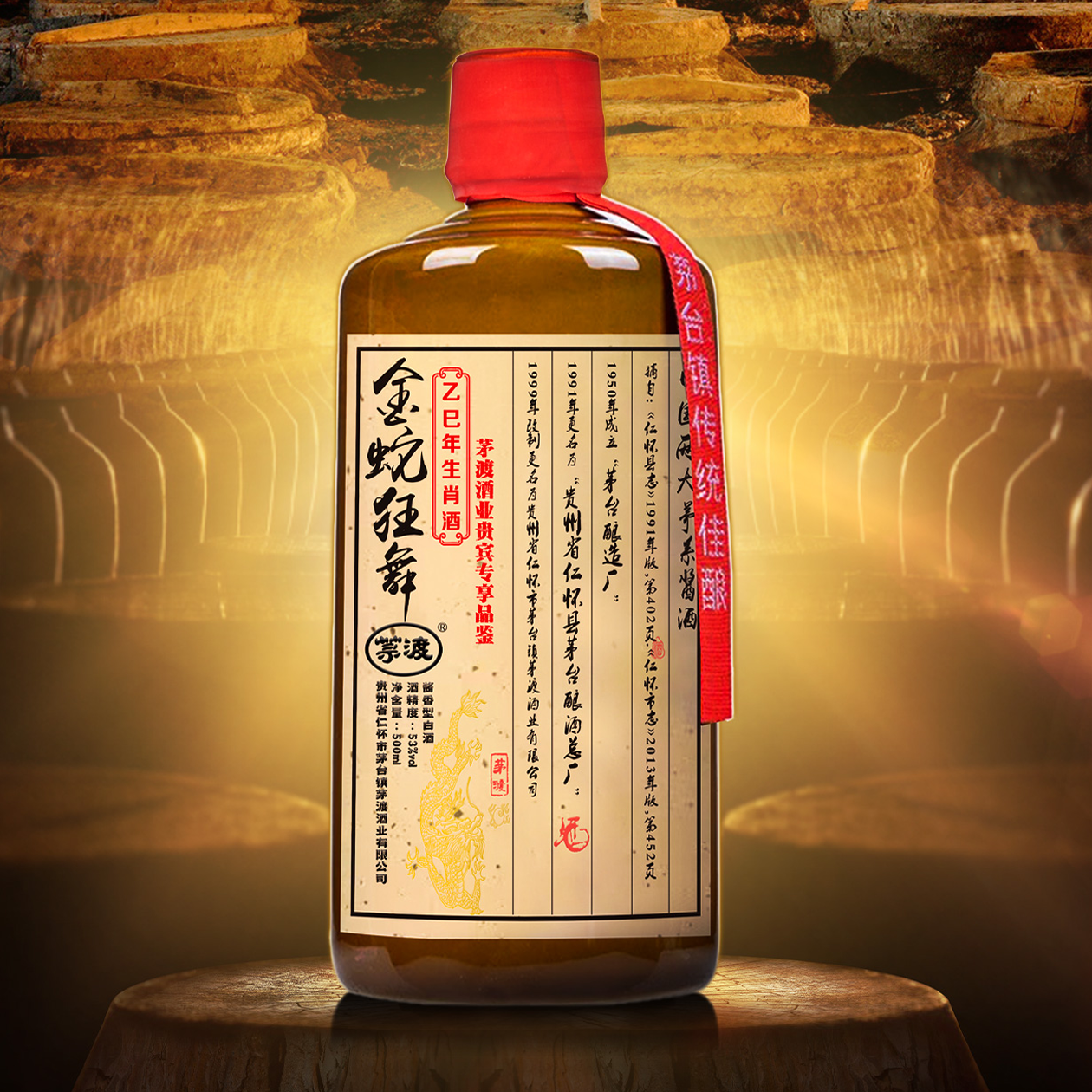MAODU/茅渡乙巳年生肖纪念金蛇狂舞酒，酱香型53°白酒53度