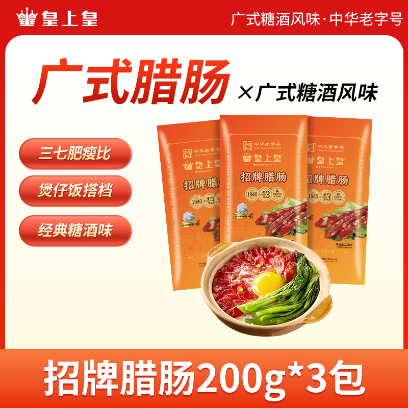 皇上皇招牌腊肠200g三七肥瘦比广式腊肠广府风味