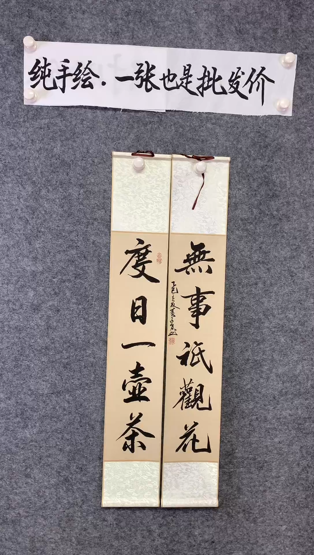 竖款度日一壶茶，无事只观花尺寸110*17