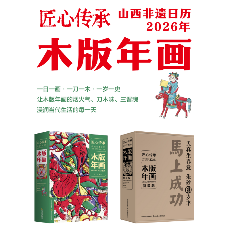 匠心传承:山西非遗日历2026年木版年画文创【新华电商】