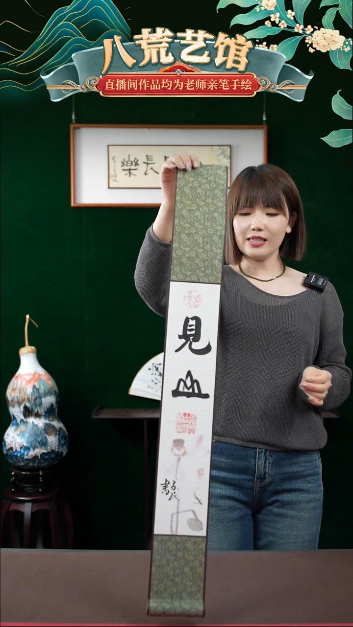 书法10*85书法卷轴见山1