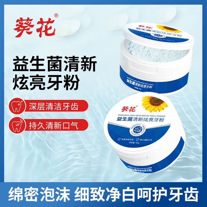 葵花益生菌清新炫亮牙粉洁白牙粉去黄渍去烟渍清新亮白净化   