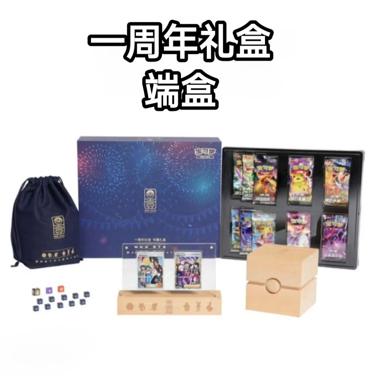 简中 一周年礼盒 端盒