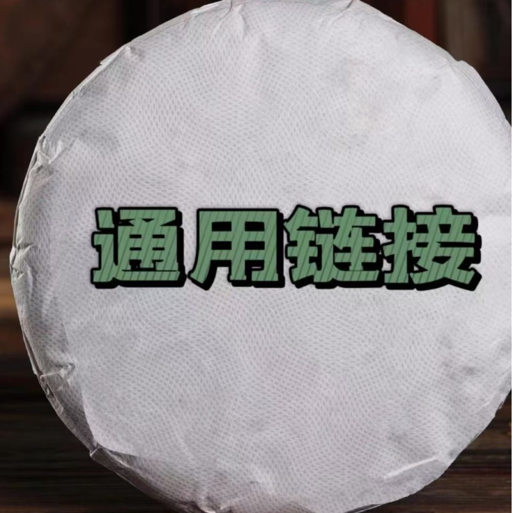 通用链接 云河普洱原料 普洱茶熟茶357克*7饼