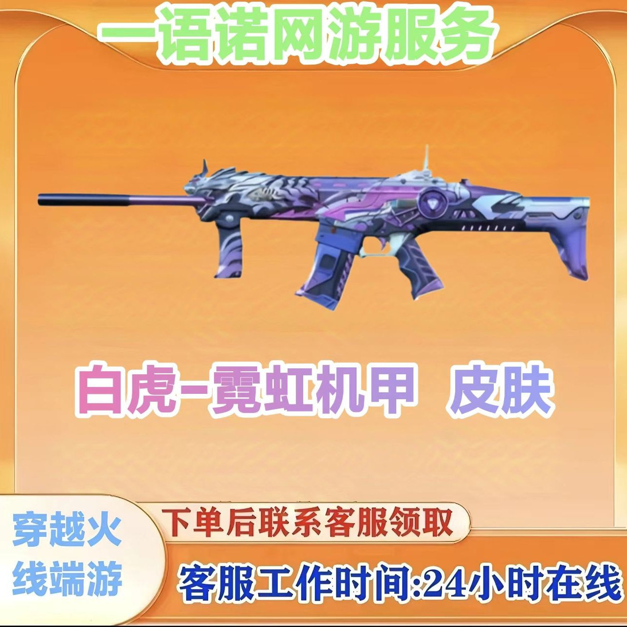 【白虎-霓虹机甲皮肤】CF穿越火线端游穿越火线商品商品