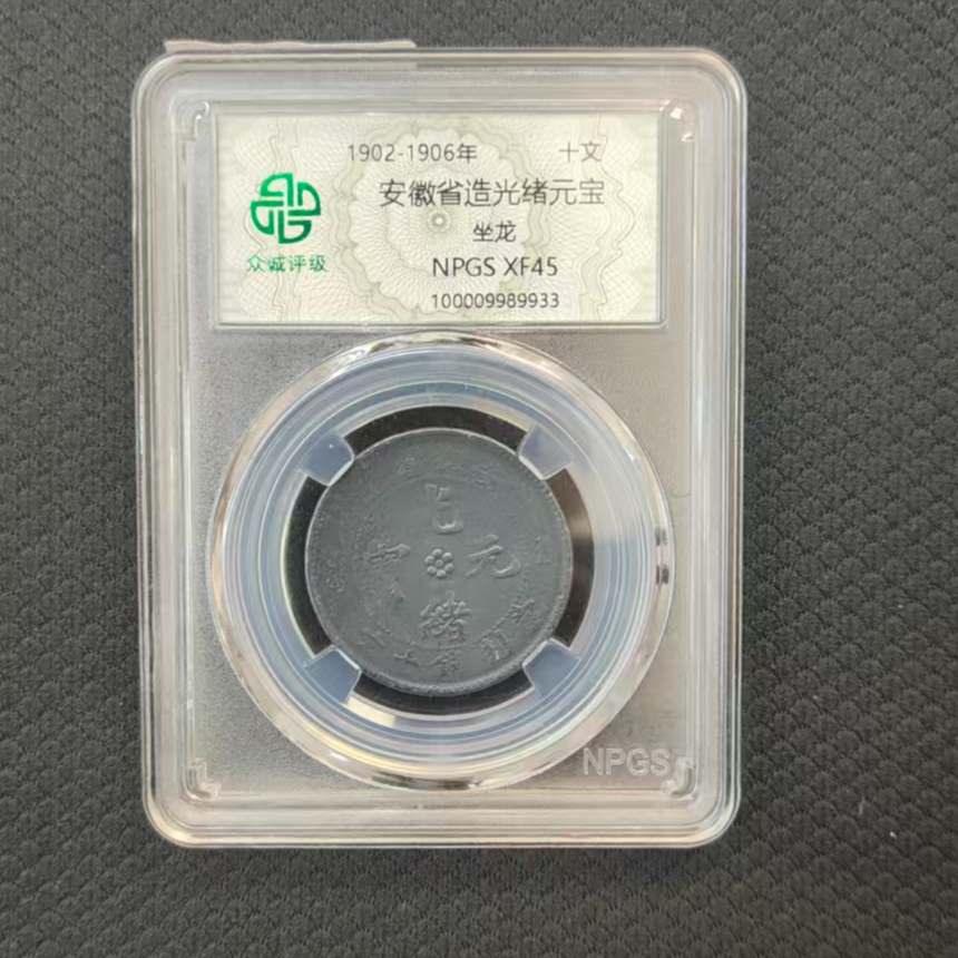 众诚评级/古币/黑安徽省造-坐龙-十文/图为样品/仅供参考