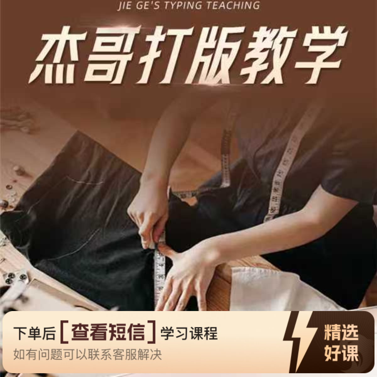 杰哥系统上衣课程（留意短信解锁课程）