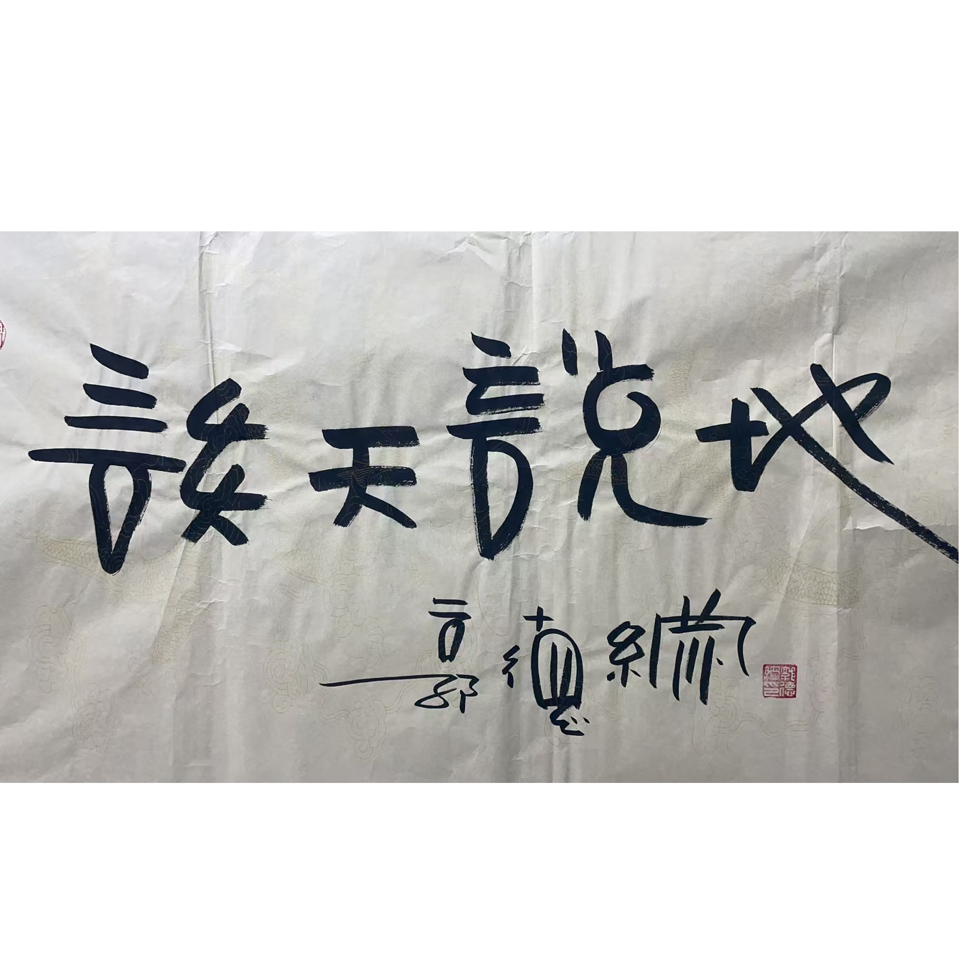 郭德纲 款 绘画书法画心100*50平尺4.5