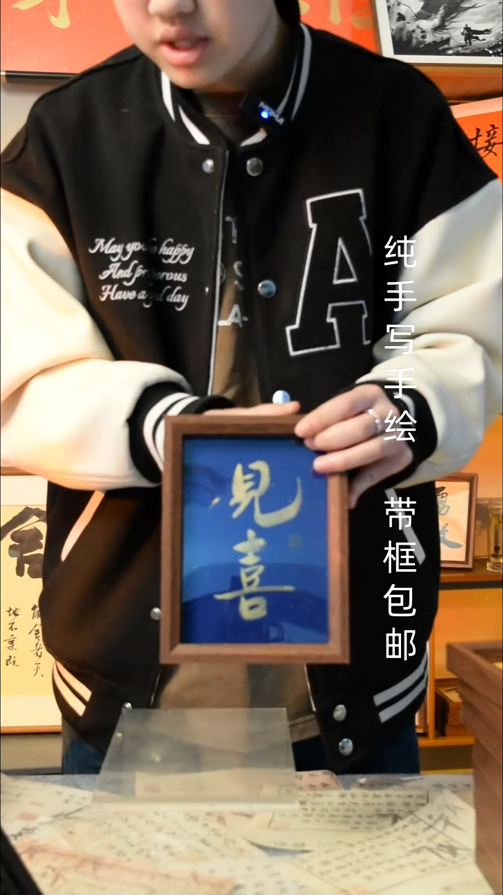 【闪购商品】书法《见喜》7寸文创摆台