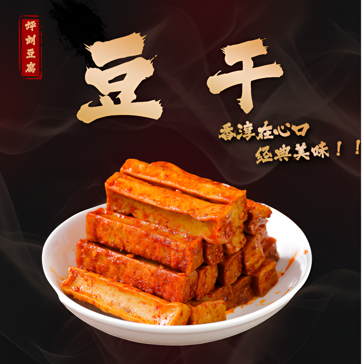 湖南特产湘西坪朗湘味香辣豆腐干500g散装小包装休闲麻辣零食小吃