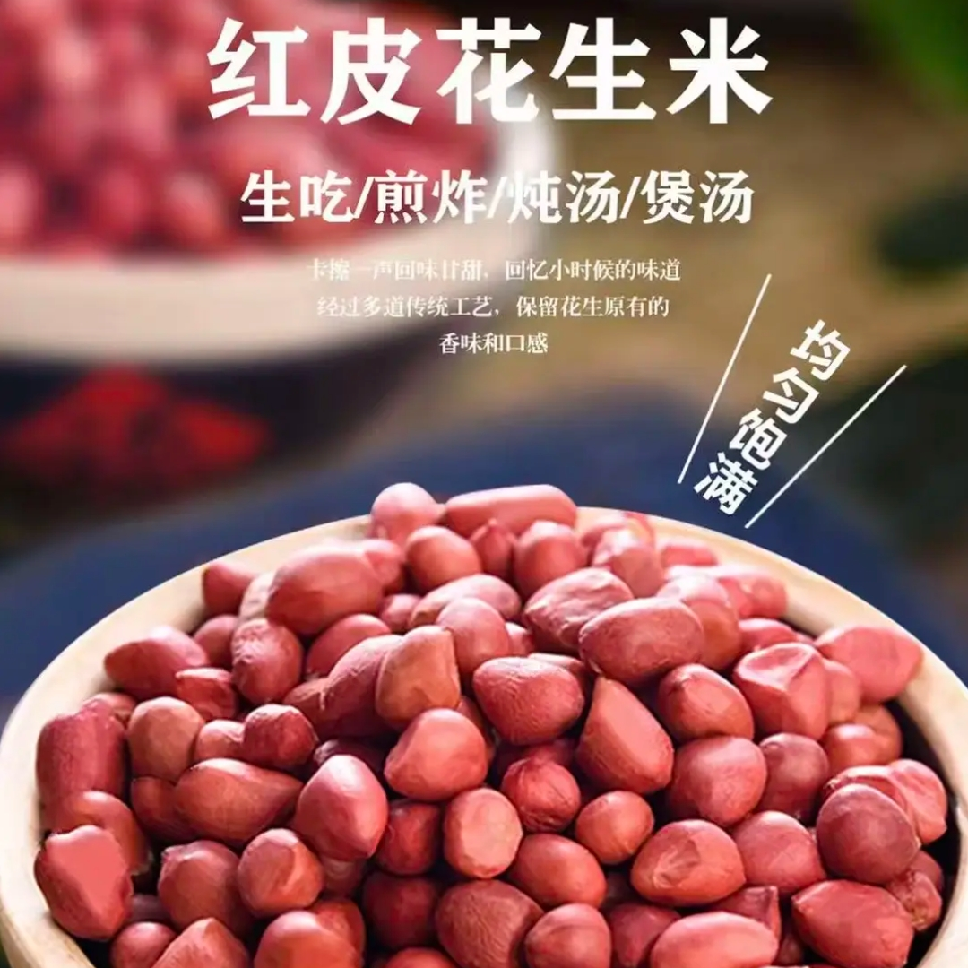 山东特产红花生米红皮去壳花生仁新鲜农家自种山东
