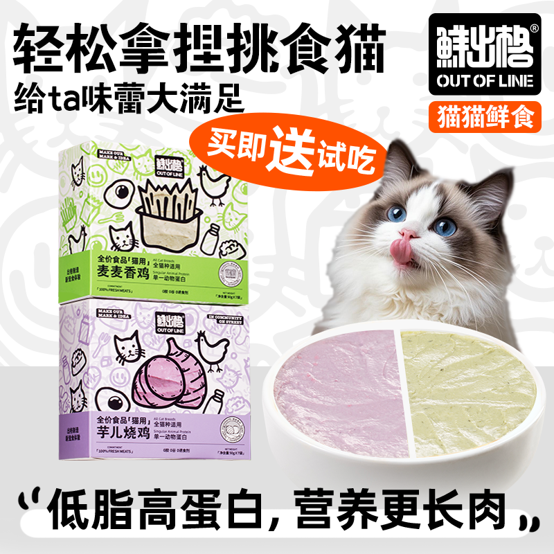 鲜出格餐包全价猫粮芋儿鸡麦麦猫草营养猫饭高蛋白猫饭湿粮餐TZ