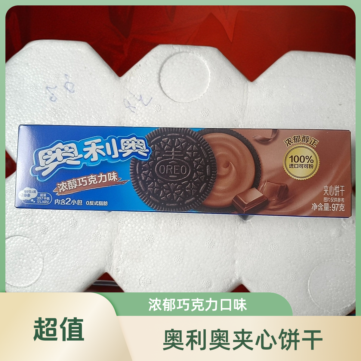 【瑞隆锦】奥利奥浓醇巧克力味特价秒不等人