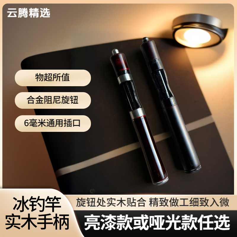 冰钓竿冬钓竿手把冬钓竿实木手柄冰钓竿实木通用插口手柄冰钓鱼竿