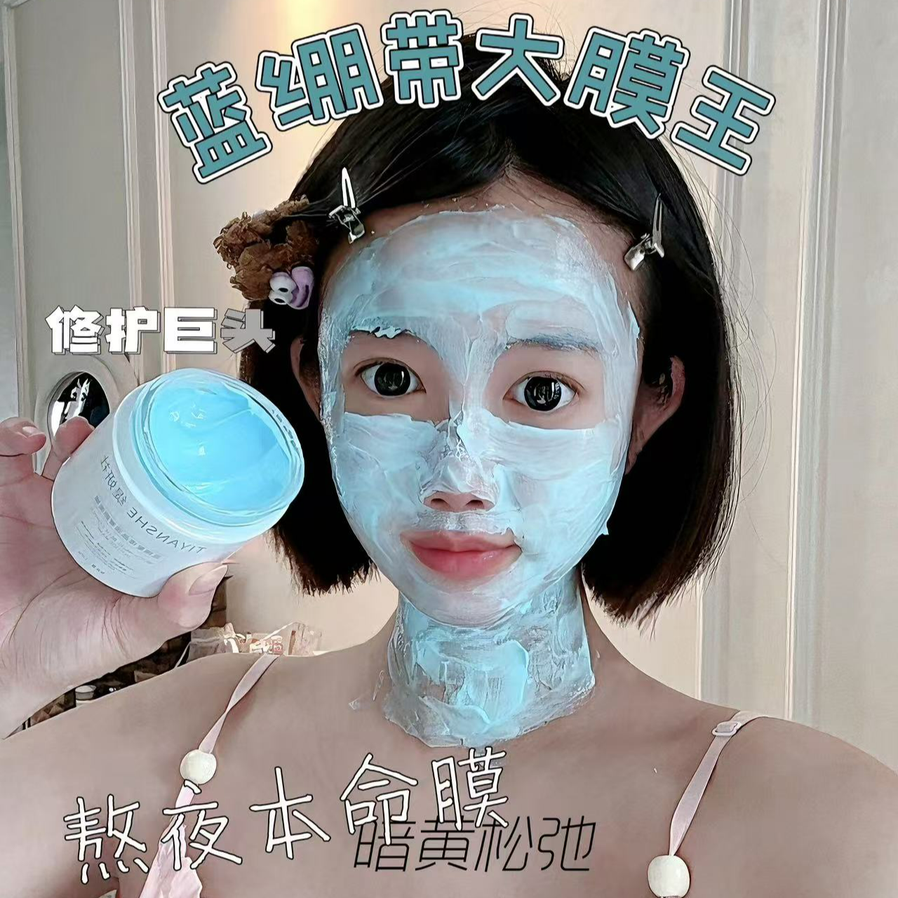 蓝铜蓝绷带奢颜面膜
