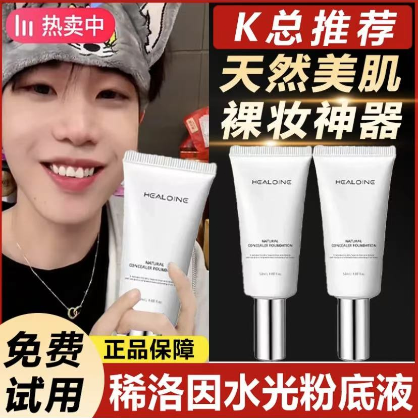 【K总推荐】HEALOINE稀洛因水光粉底液发光素颜霜遮瑕保湿美容修饰