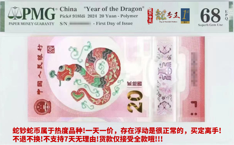 蛇钞朦胧首日，四标合一，单张，包68分，一到三个月发货（二）