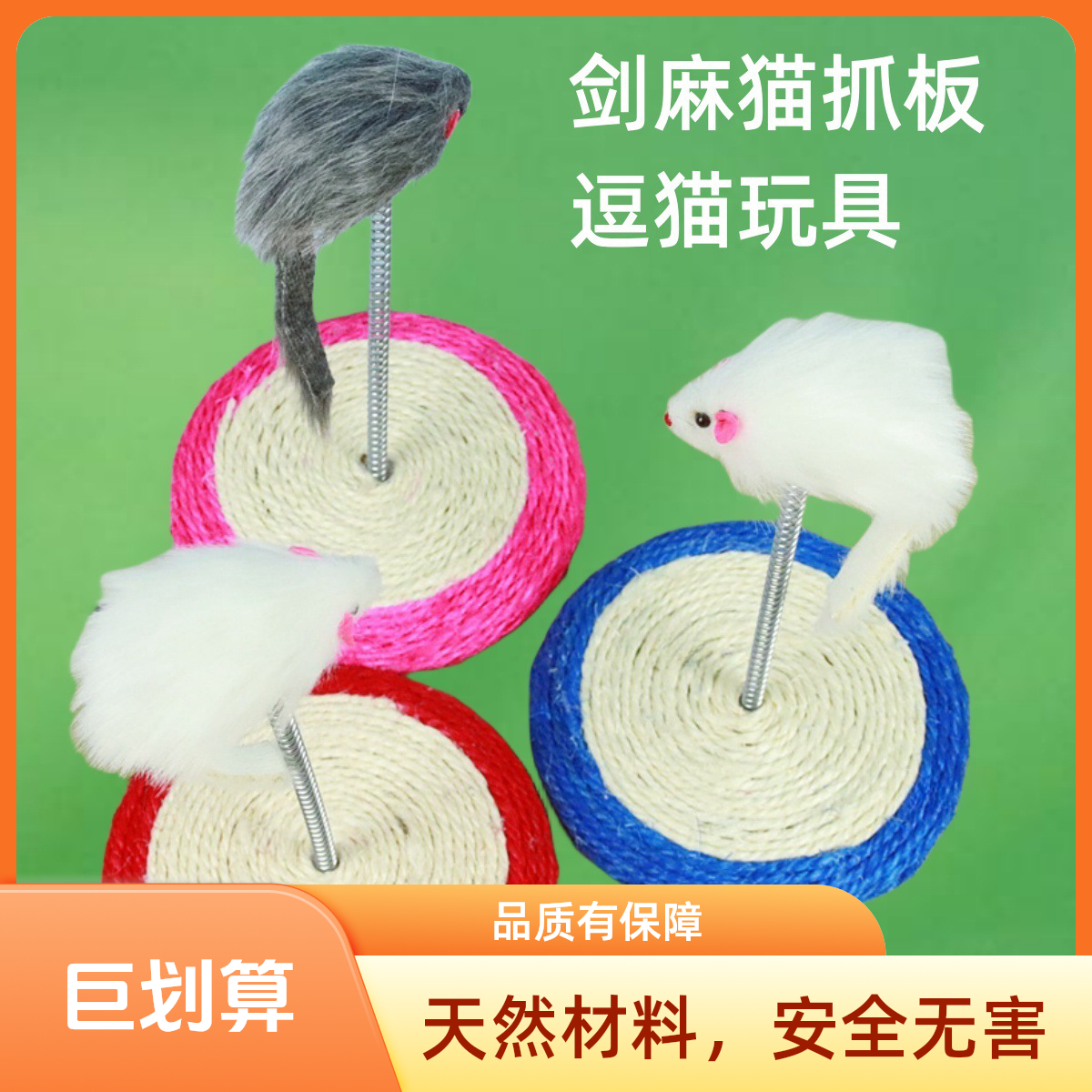 猫爪板不掉屑剑麻弹簧逗猫玩具老鼠发声耐磨耐抓猫猫生活猫咪用品