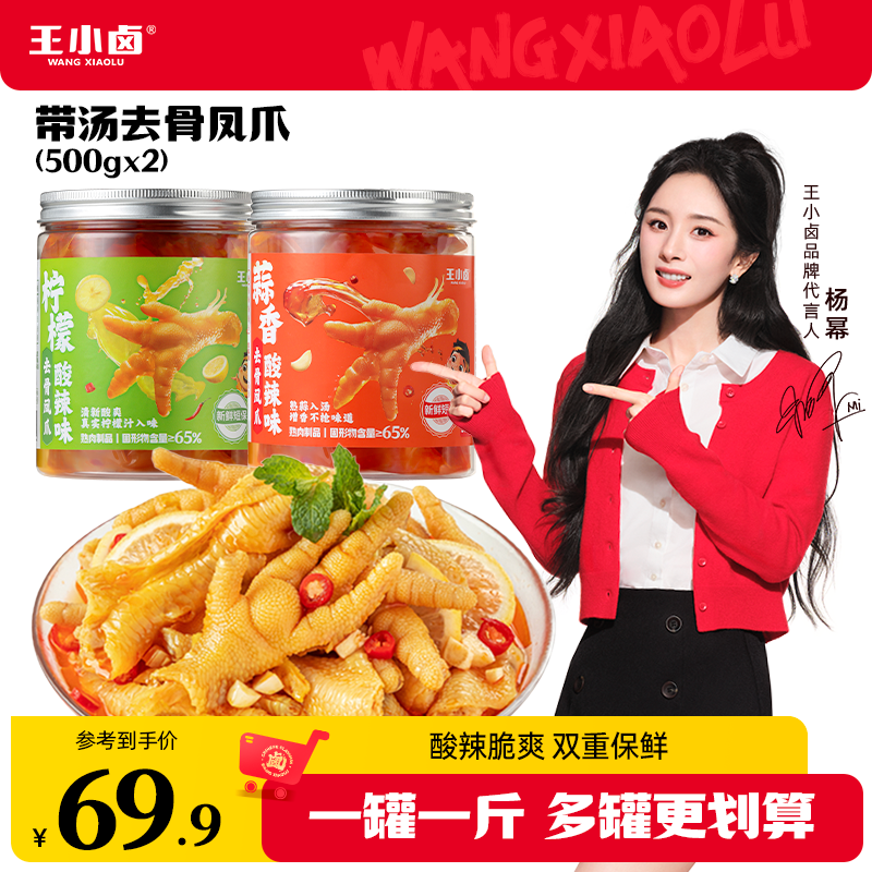 【幂姐专属】王小卤无骨鸡爪500g*2酸辣脱骨去骨凤爪解馋零食鸡爪