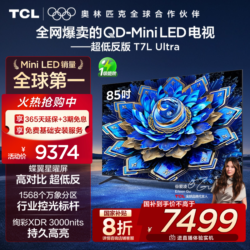 【年终补贴】TCL电视 85T7L Ultra 85英寸 QD-Mini LED蝶翼星曜屏