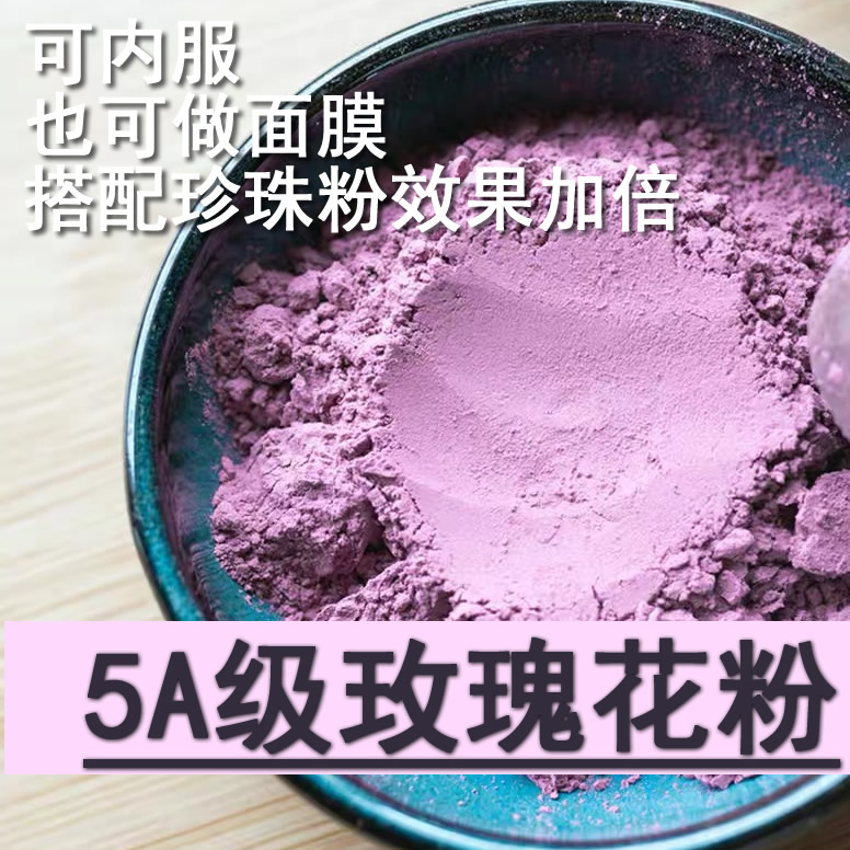 玫瑰粉面膜粉可搭配珍珠粉一起调面膜效果更佳！软膜粉