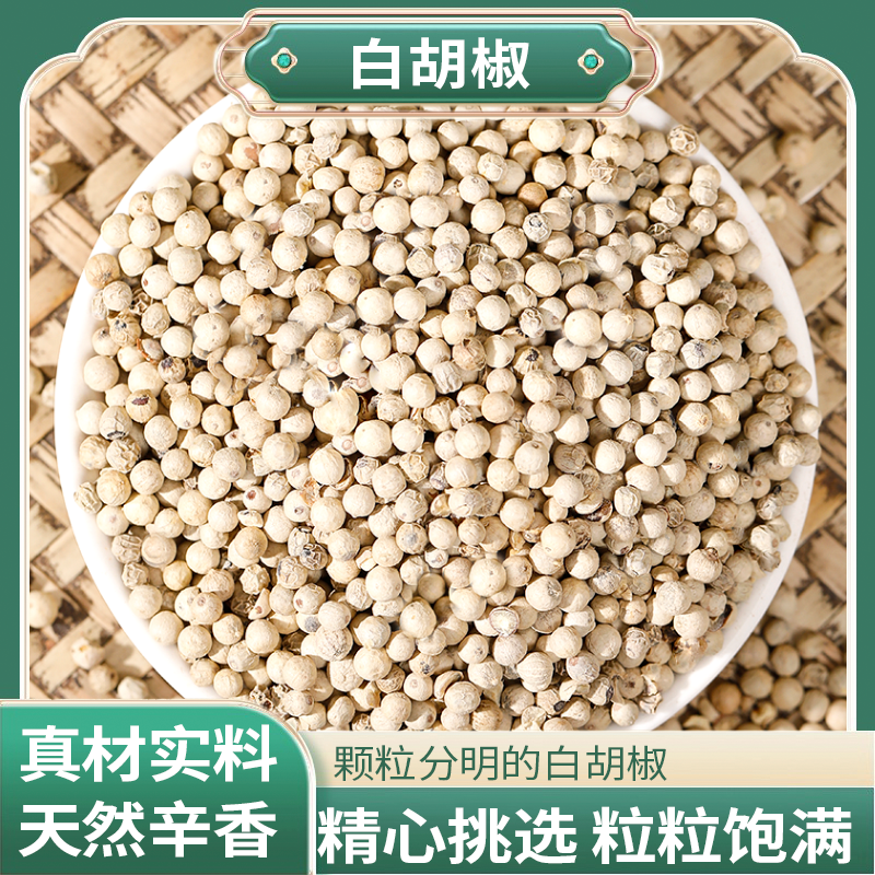 正宗精选好货【白胡椒】【黑胡椒】