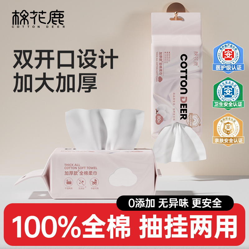 棉花鹿全棉柔巾80抽双开口洗脸巾干湿两用一次性洁面卸妆巾S