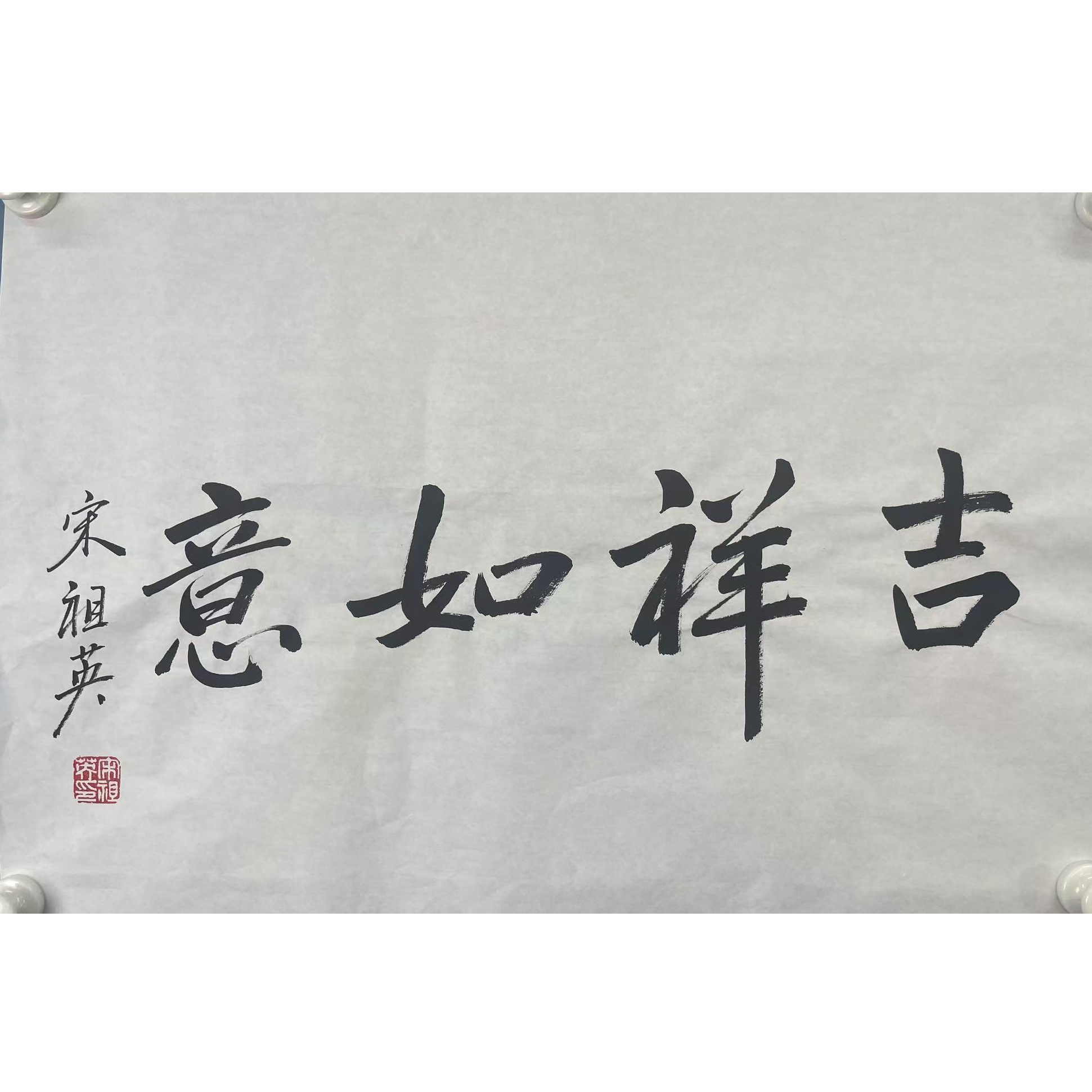 S—456325 书法软片69*46 约2.8平尺