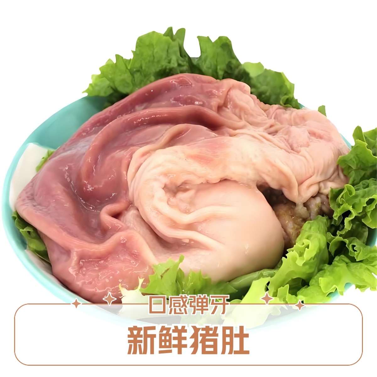 【顺丰包邮】新鲜猪肚一个装，约1斤±1两（贵在运费）火锅食材