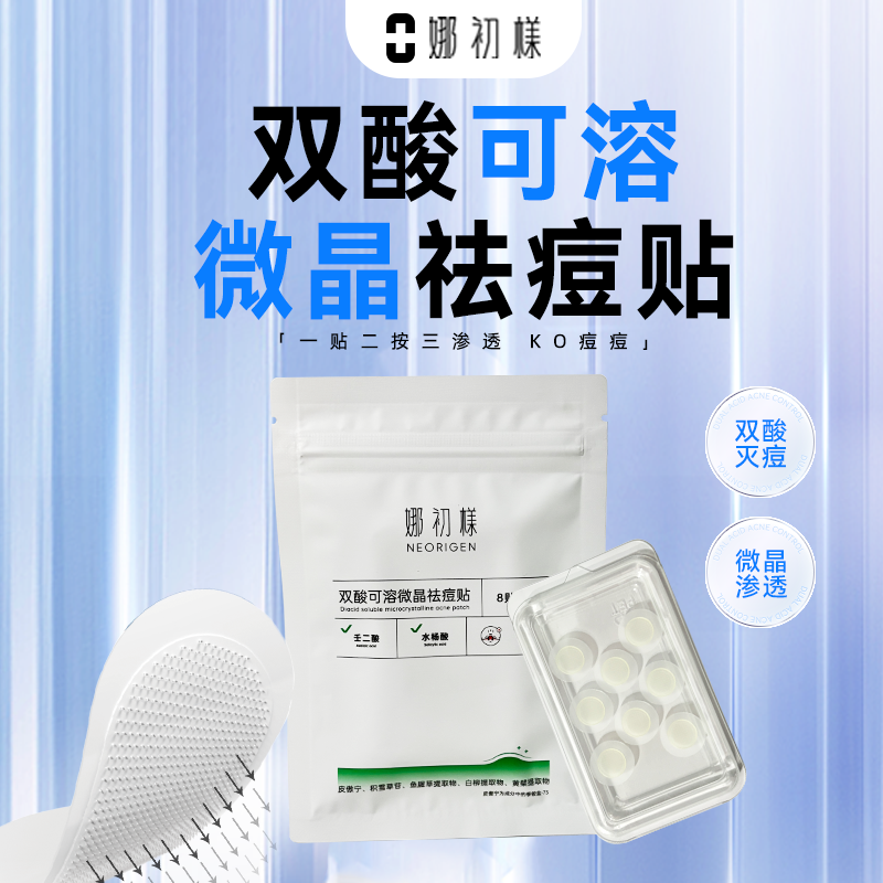 娜初樣双酸可溶微晶祛痘贴 靶向祛痘 减轻泛红 隐形遮瑕 达人专属