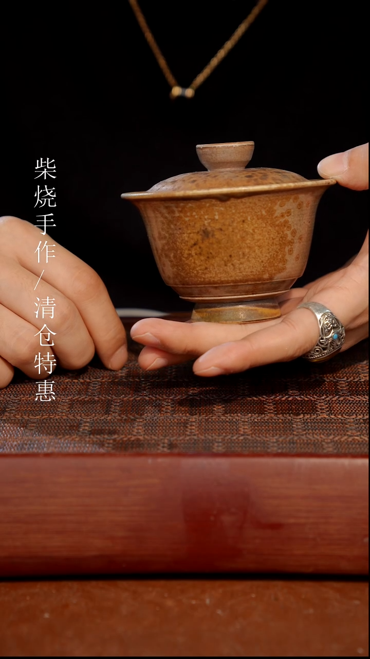 陶瓷奢瓷/瑞寅柴烧茶器（盖碗）262