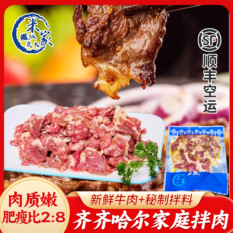 齐齐哈尔烤肉米家烤肉家庭拌肉牛肉现切顺丰空运