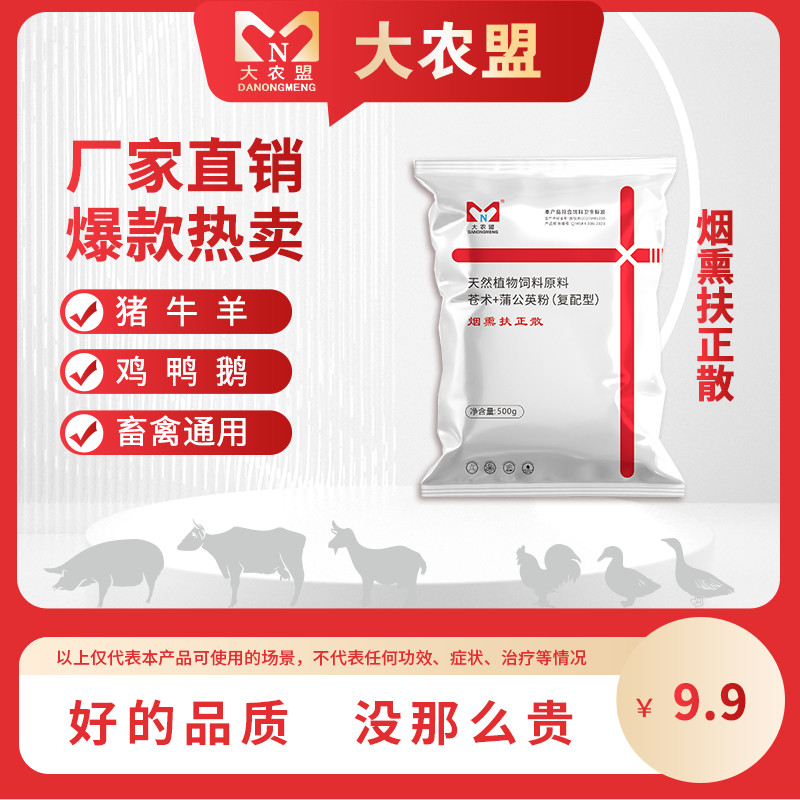 大农盟-烟熏扶正散 兽用猪牛羊鸡鸭鹅禽畜养殖厂家直销饲料添加剂